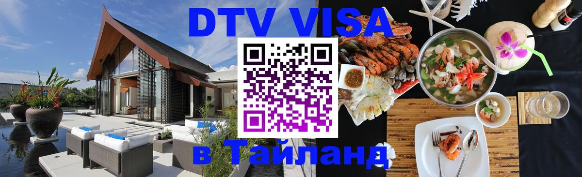 Как сделать DTV визу в Тайланд 