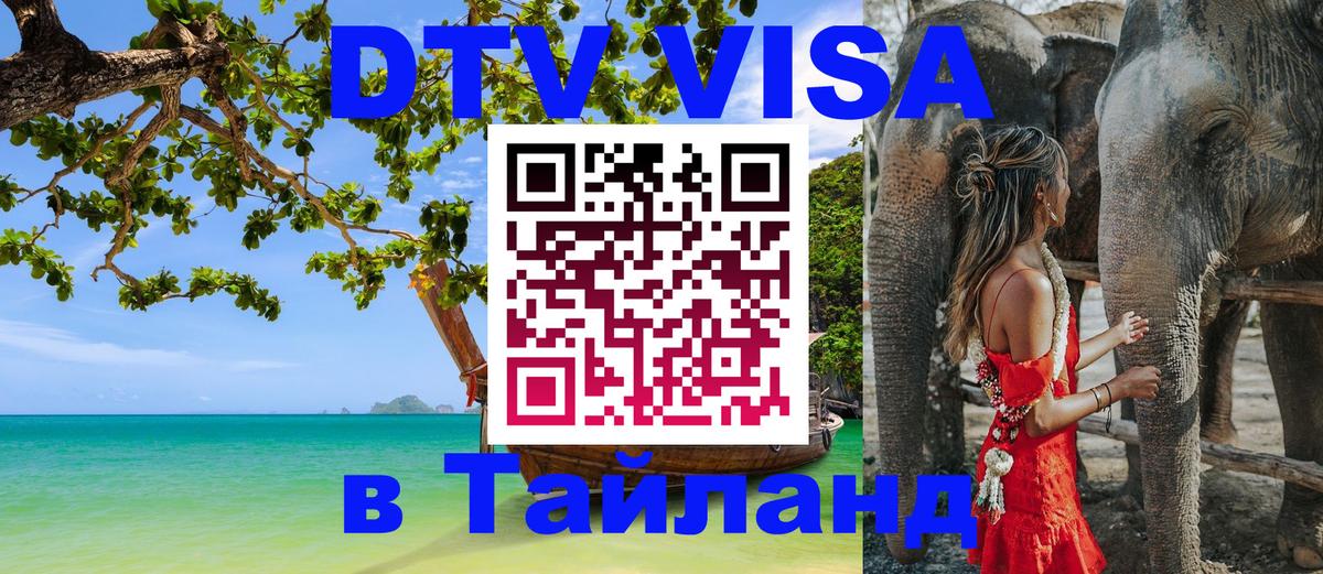 DTV Visa Thailand — прайс и условия, виза без дополнительных документов - 20.11.2025 