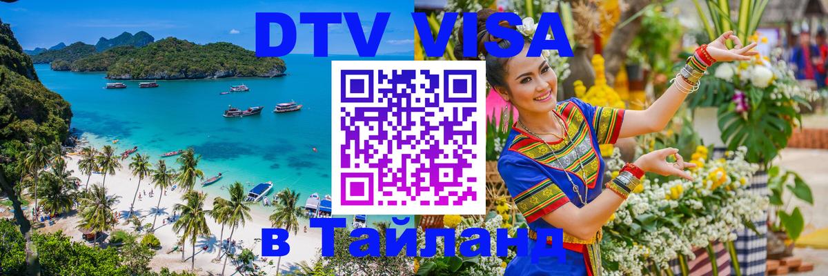DTV Виза в Тайланд для россиян 